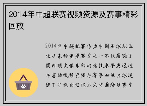 2014年中超联赛视频资源及赛事精彩回放