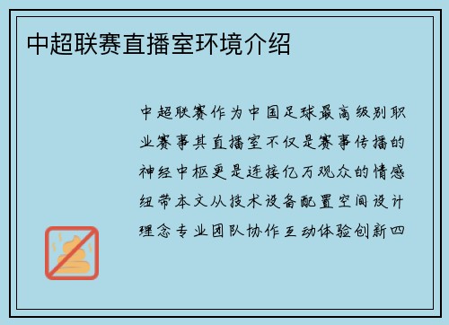 中超联赛直播室环境介绍