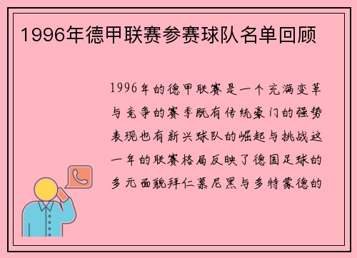 1996年德甲联赛参赛球队名单回顾