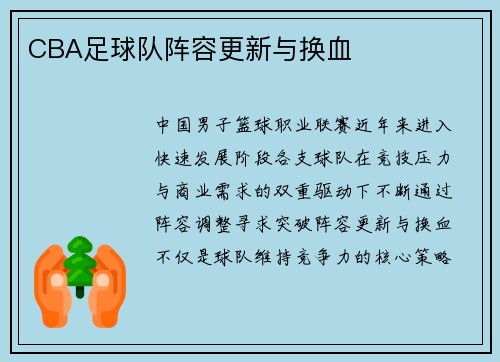 CBA足球队阵容更新与换血