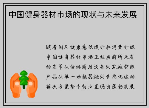 中国健身器材市场的现状与未来发展