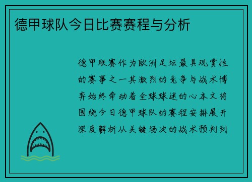 德甲球队今日比赛赛程与分析