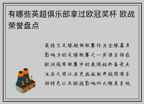 有哪些英超俱乐部拿过欧冠奖杯 欧战荣誉盘点