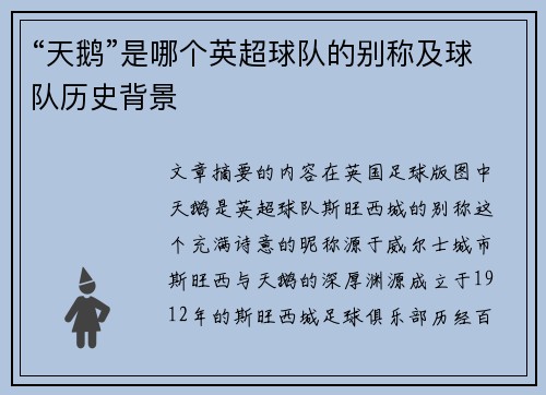“天鹅”是哪个英超球队的别称及球队历史背景