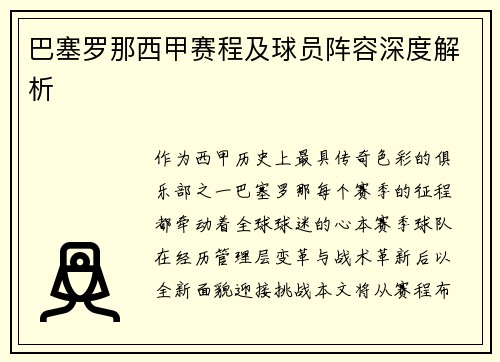 巴塞罗那西甲赛程及球员阵容深度解析