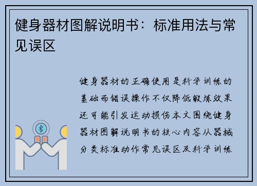 健身器材图解说明书：标准用法与常见误区