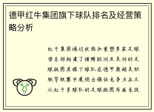 德甲红牛集团旗下球队排名及经营策略分析