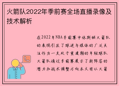 火箭队2022年季前赛全场直播录像及技术解析