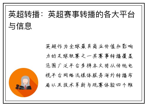 英超转播：英超赛事转播的各大平台与信息