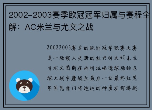 2002-2003赛季欧冠冠军归属与赛程全解：AC米兰与尤文之战