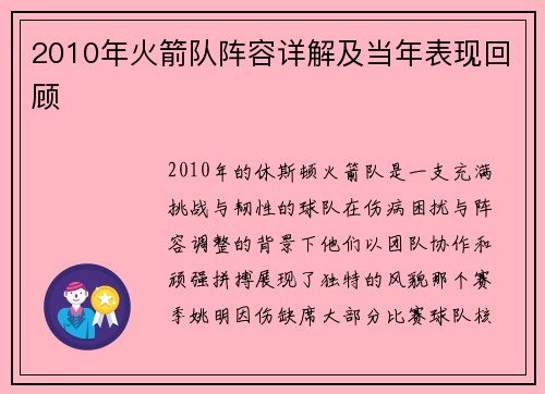 2010年火箭队阵容详解及当年表现回顾