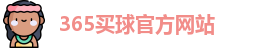 365买球官网